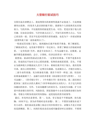 大型银行面试技巧 