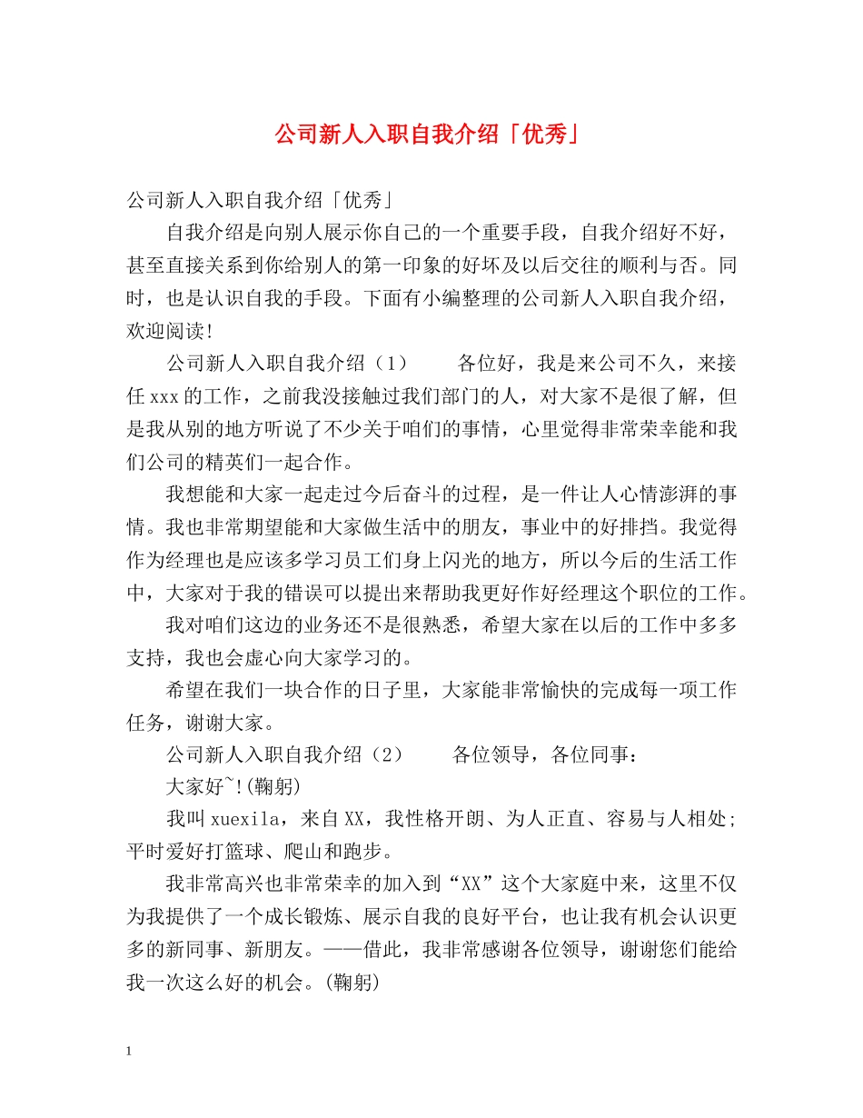 公司新人入职自我介绍「优秀」 _第1页