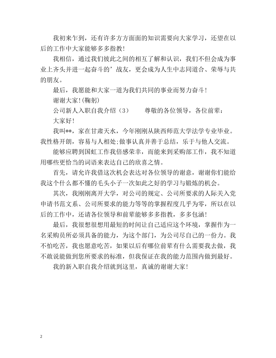 公司新人入职自我介绍「优秀」 _第2页