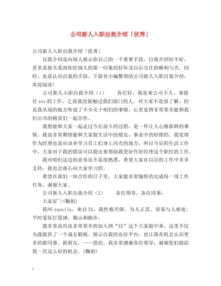 公司新人入职自我介绍「优秀」 