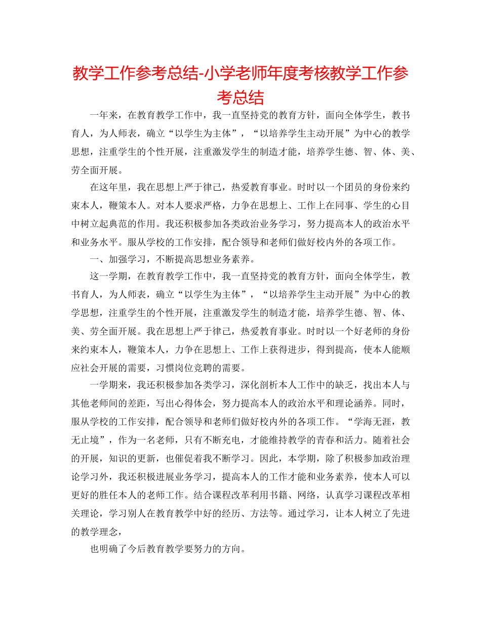 教学工作参考总结-小学教师年度考核教学工作参考总结 _第1页