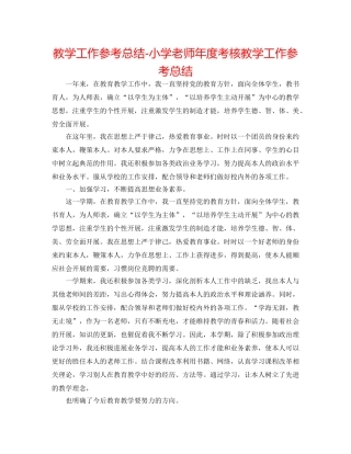 教学工作参考总结-小学教师年度考核教学工作参考总结 