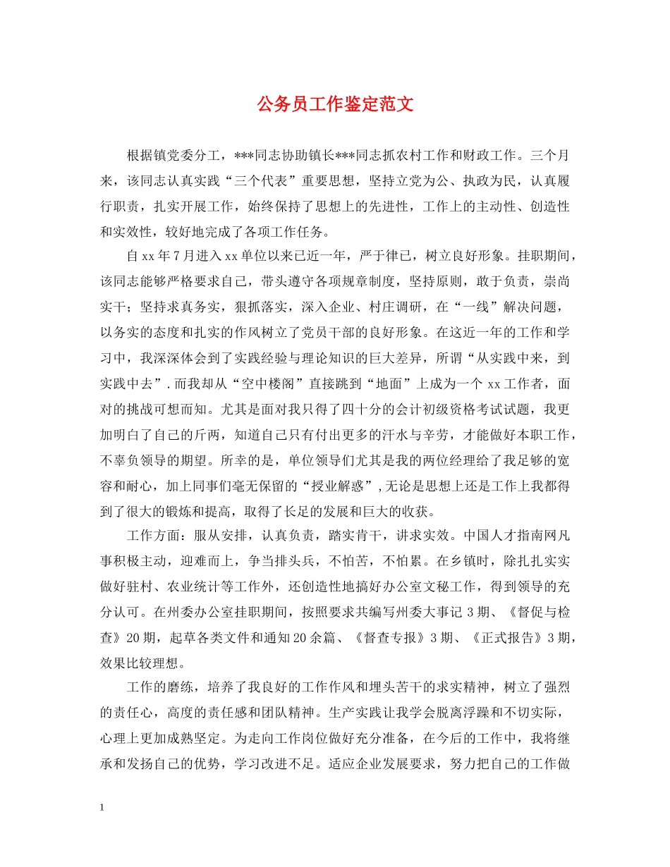公务员工作鉴定范文2 _第1页