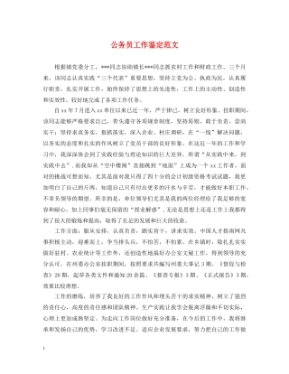 公务员工作鉴定范文2 
