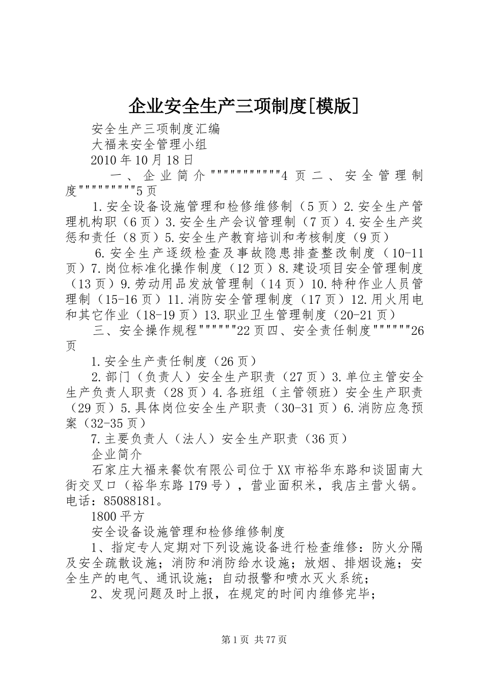 企业安全生产三项制度[模版]_第1页