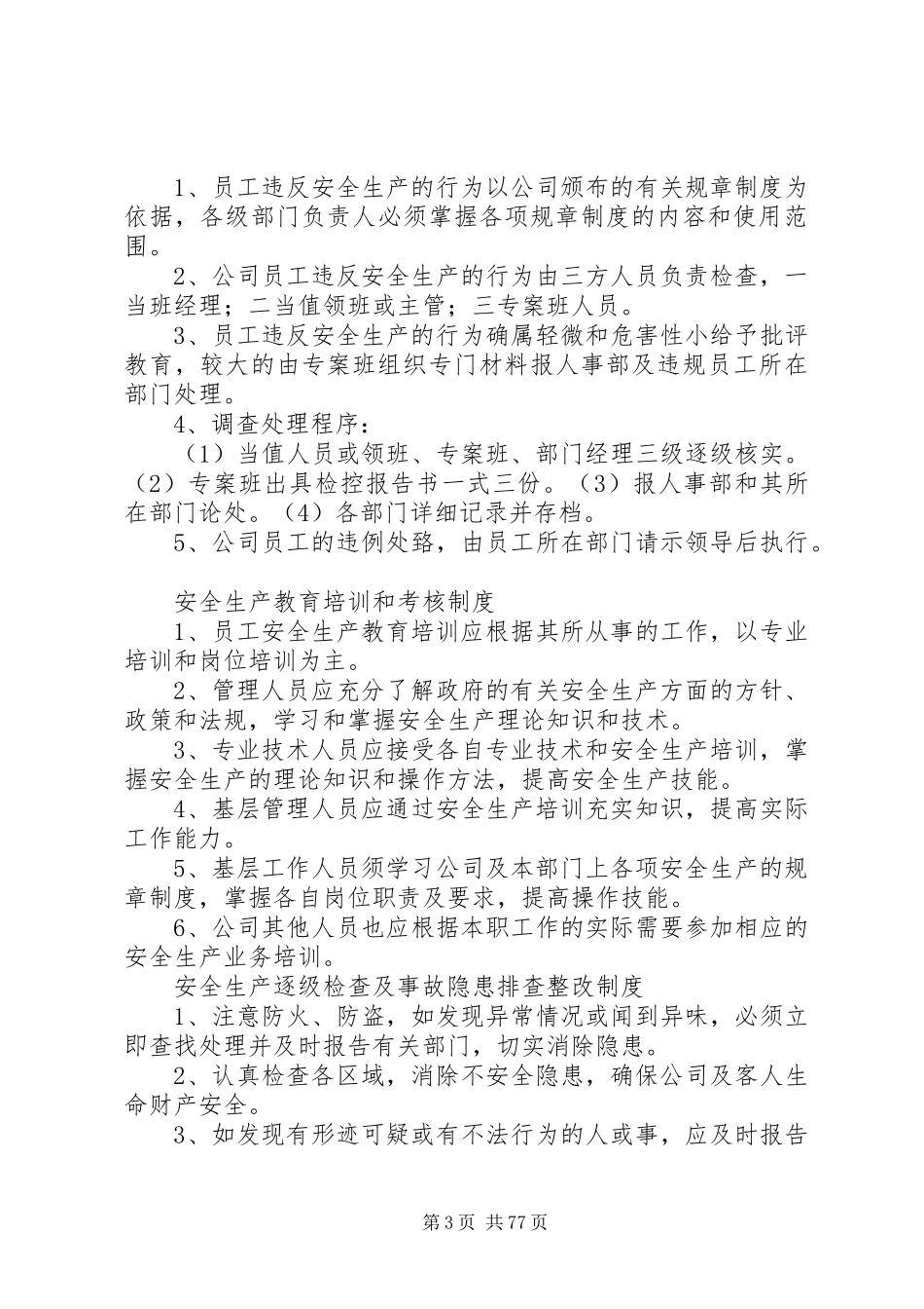 企业安全生产三项制度[模版]_第3页