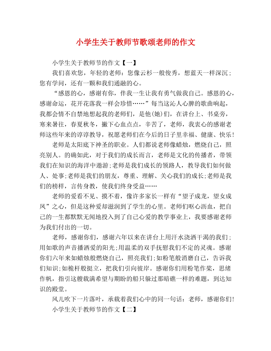 小学生关于教师节歌颂老师的作文 _第1页