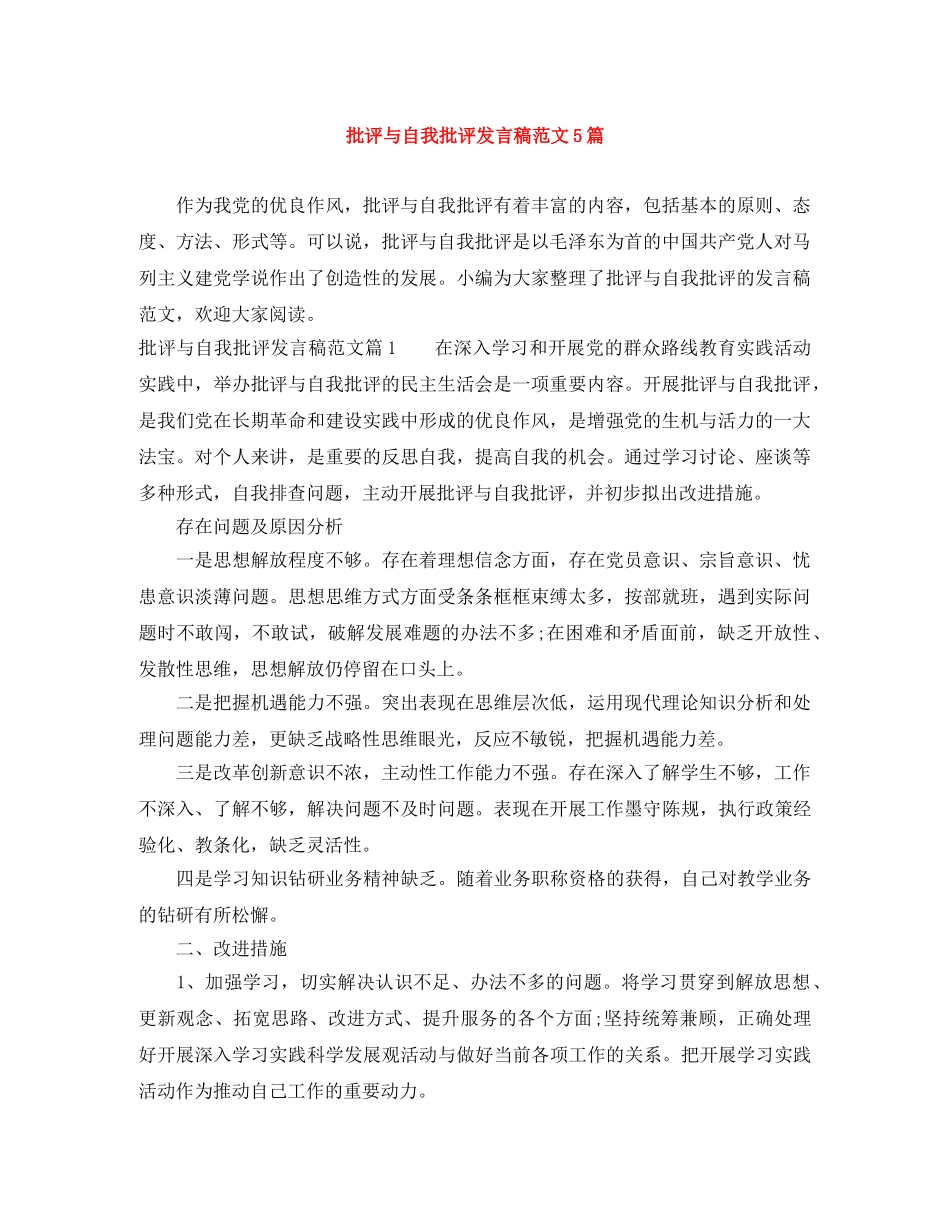 批评与自我批评发言稿范文5篇 _第1页
