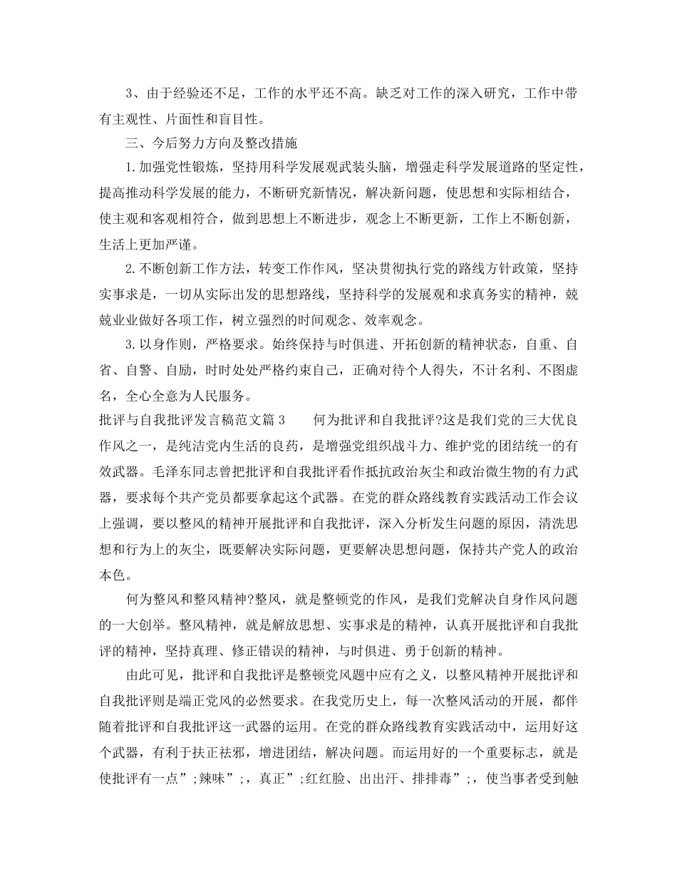批评与自我批评发言稿范文5篇 _第3页