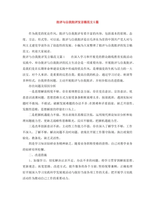 批评与自我批评发言稿范文5篇 