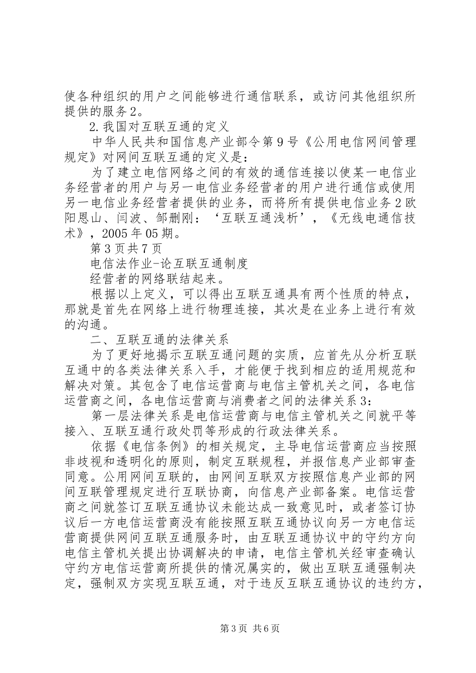 论互联互通制度_第3页