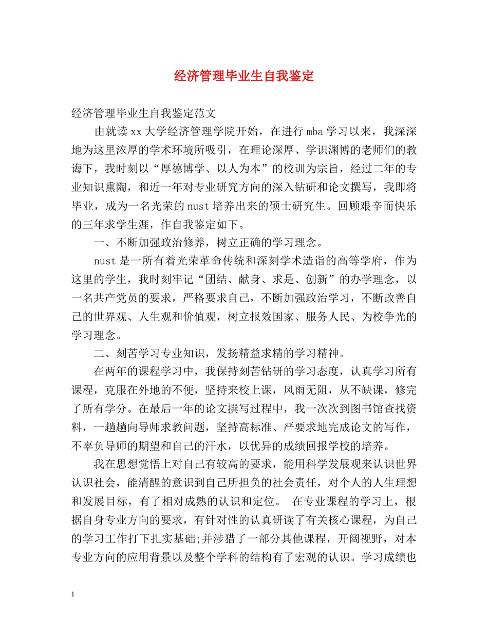 经济管理毕业生自我鉴定2 _第1页