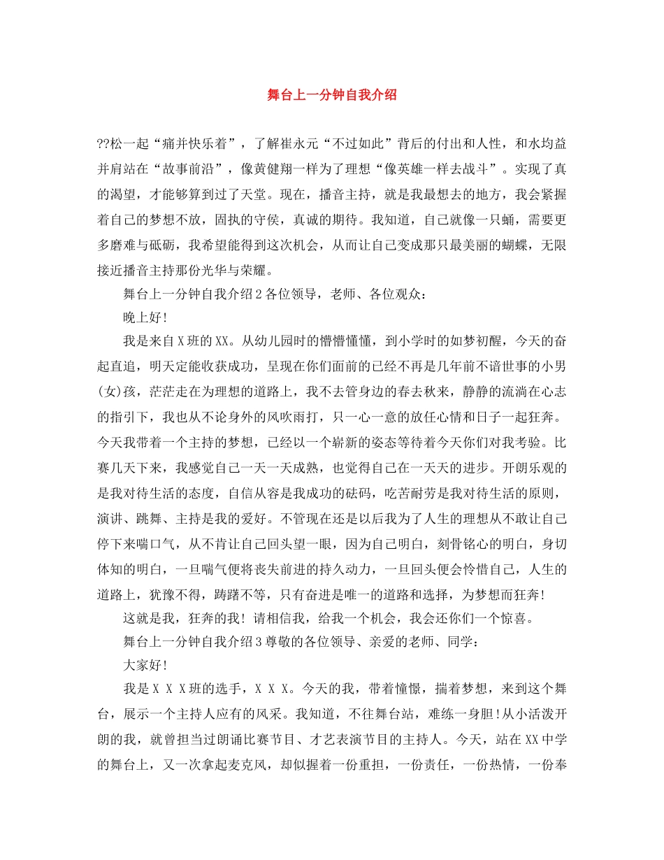 舞台上一分钟自我介绍 _第1页