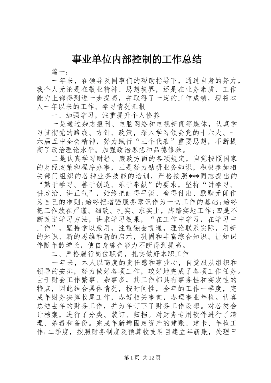 事业单位内部控制的工作总结_第1页
