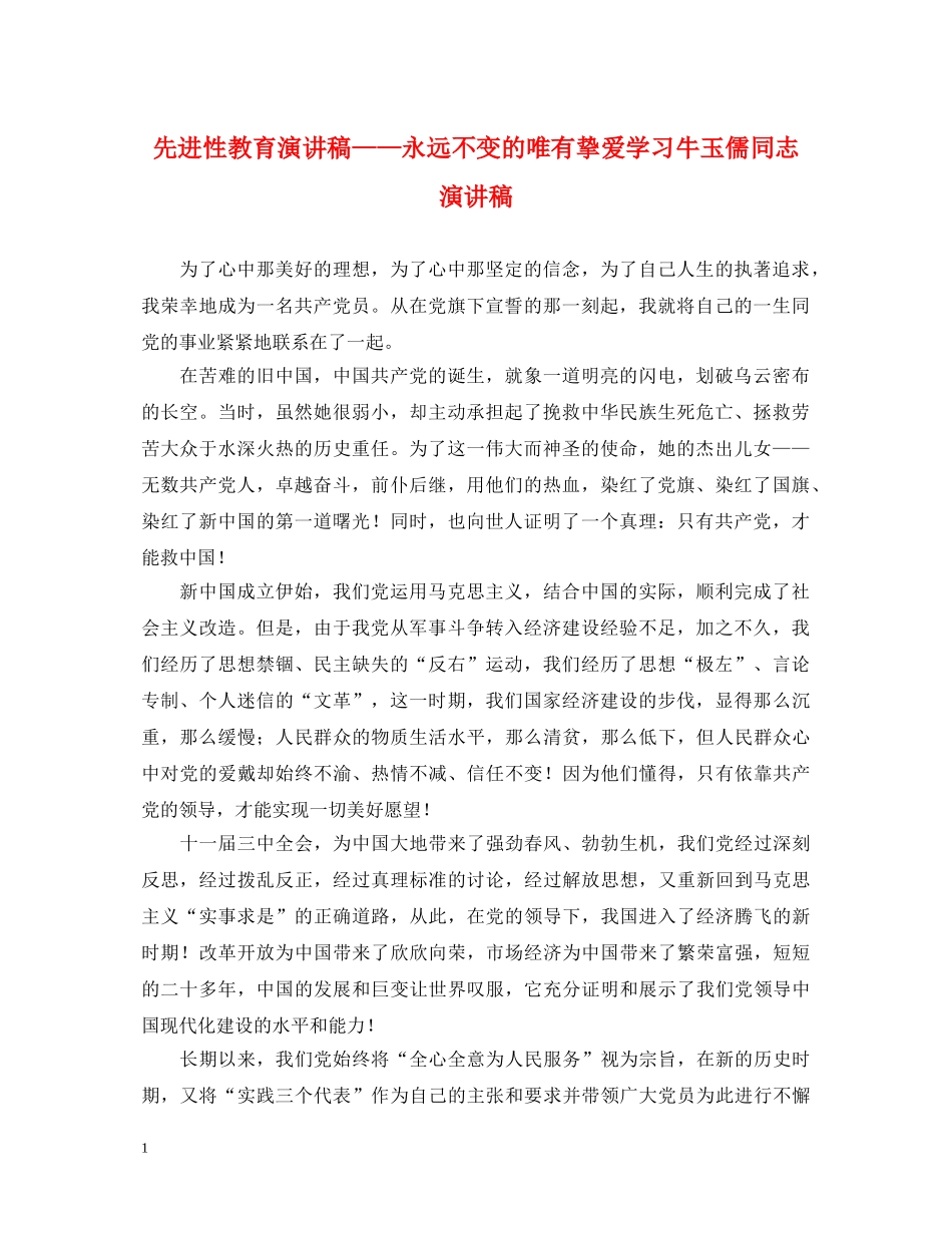 先进性教育演讲稿——永远不变的唯有挚爱学习牛玉儒同志演讲稿 _第1页