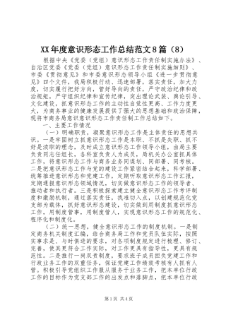 XX年度意识形态工作总结范文8篇（8）
