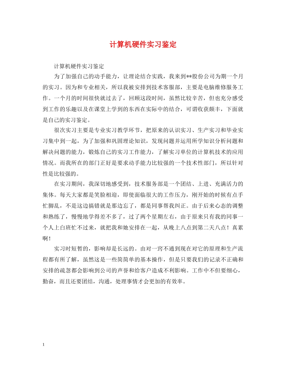 计算机硬件实习鉴定 _第1页