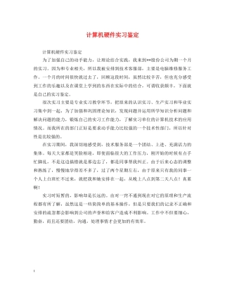 计算机硬件实习鉴定 