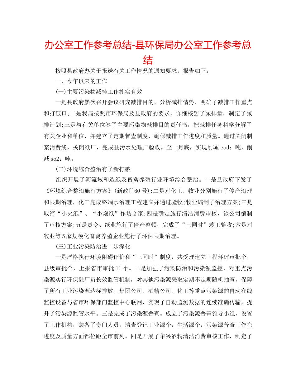 办公室工作参考总结-县环保局办公室工作参考总结 _第1页