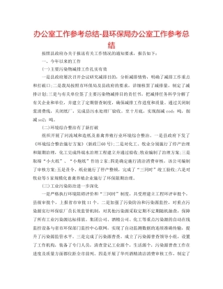 办公室工作参考总结-县环保局办公室工作参考总结 