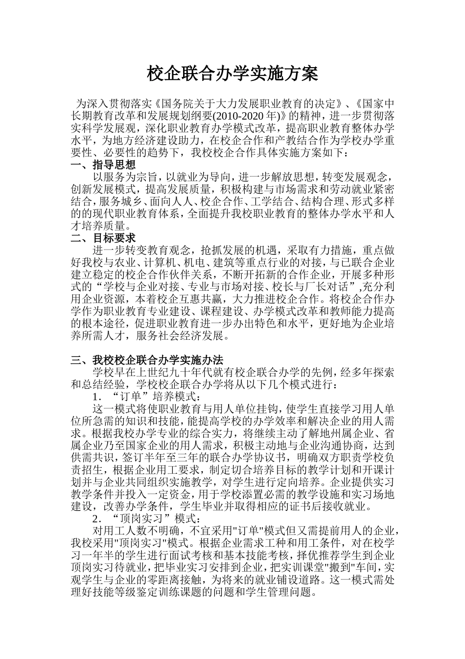 校企联合办学实施方案_第1页