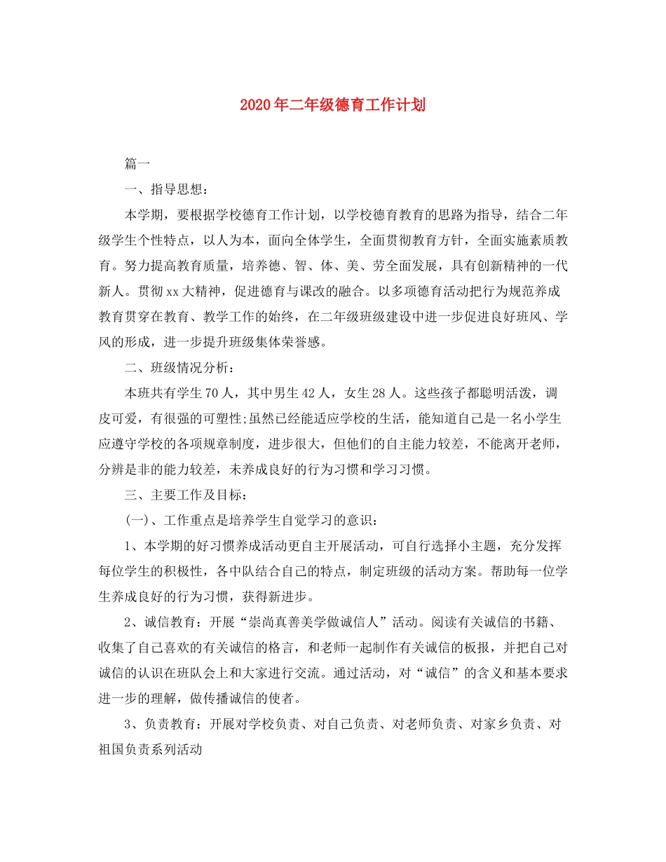 2020年二年级德育工作计划_第1页