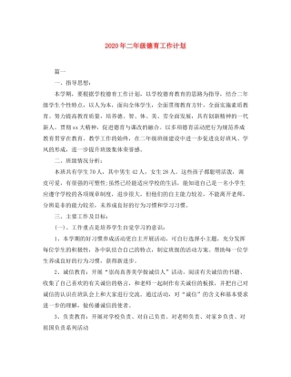 2020年二年级德育工作计划