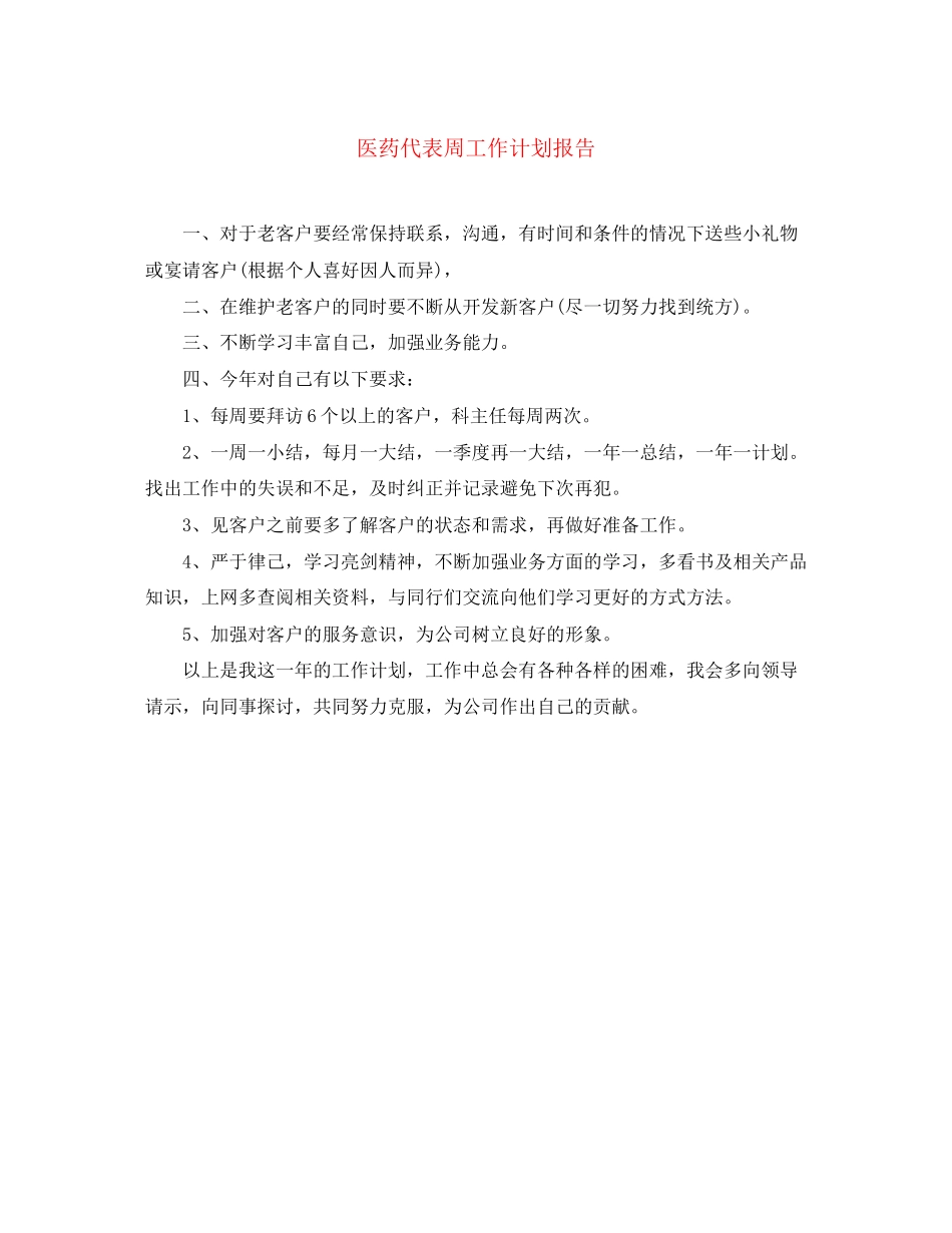 医药代表周工作计划报告_第1页