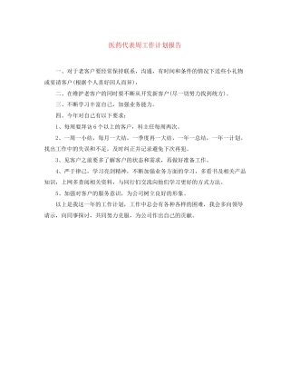 医药代表周工作计划报告