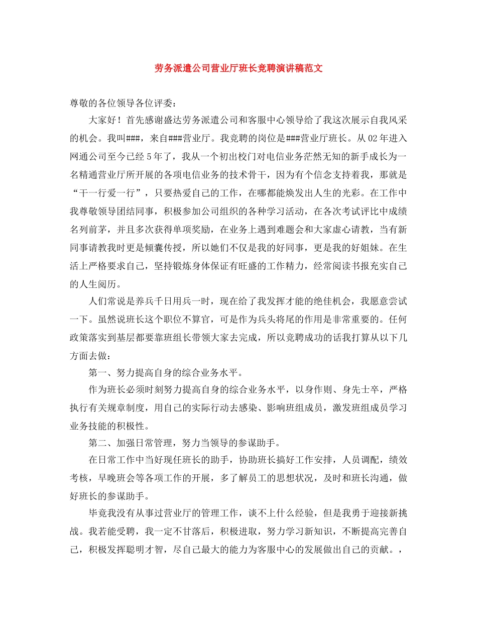 劳务派遣公司营业厅班长竞聘演讲稿范文 _第1页