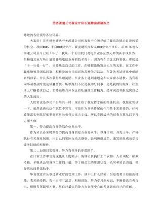 劳务派遣公司营业厅班长竞聘演讲稿范文 