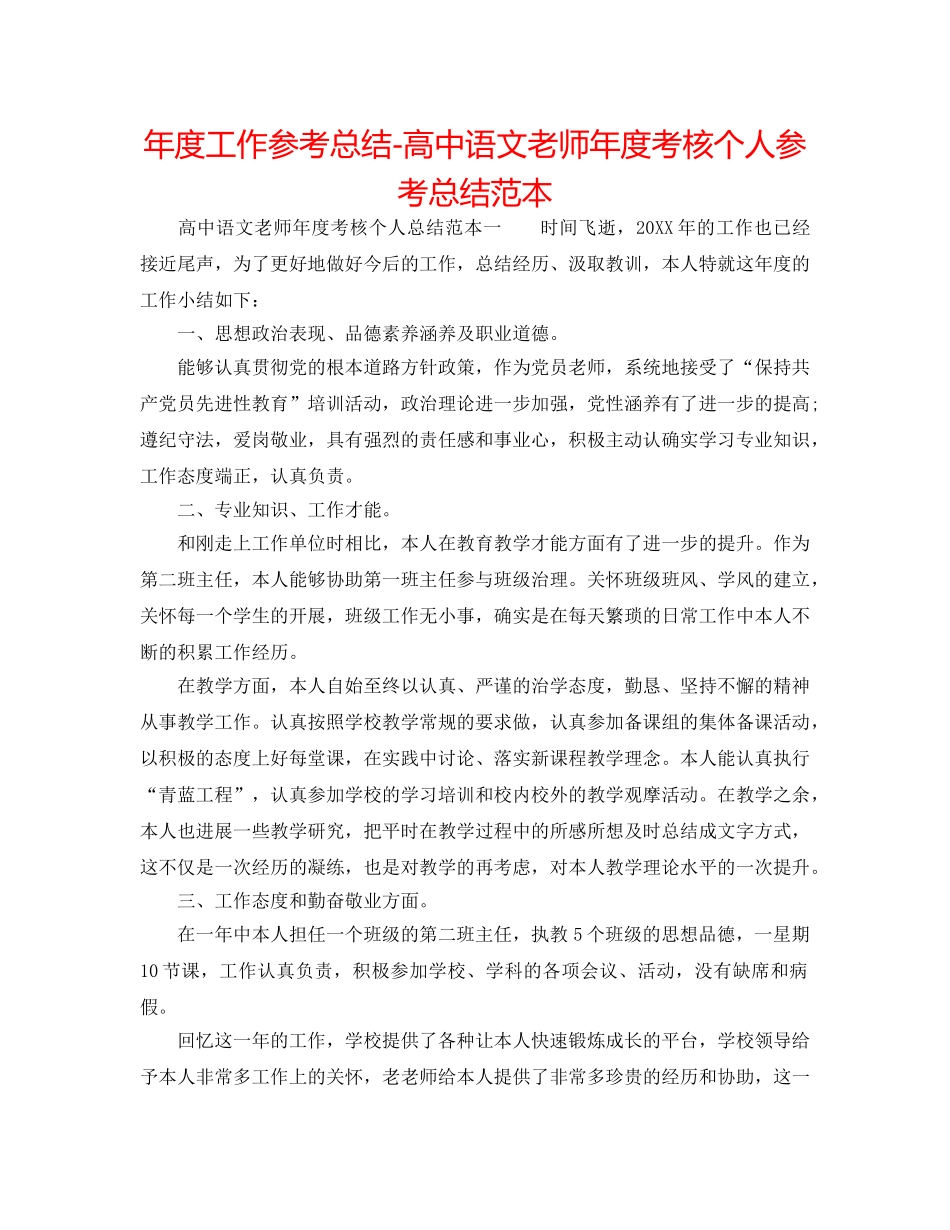 年度工作参考总结-高中语文教师年度考核个人参考总结范本 _第1页