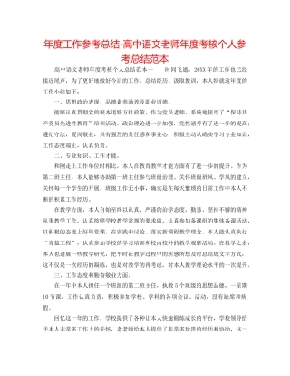 年度工作参考总结-高中语文教师年度考核个人参考总结范本 