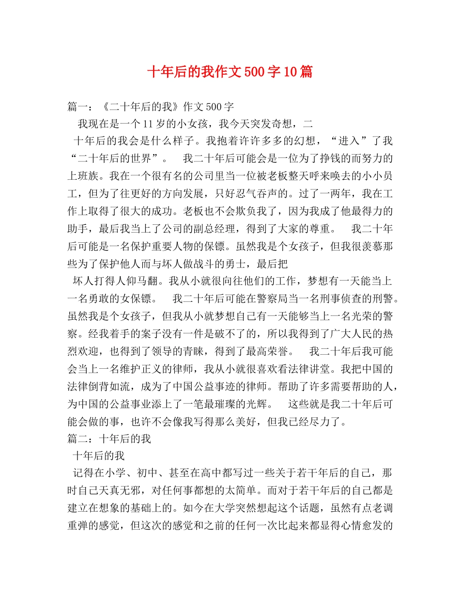 十年后的我作文500字10篇 _第1页