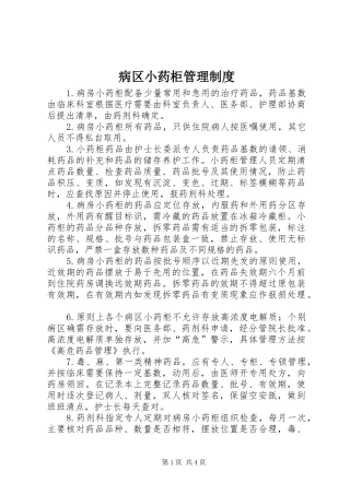病区小药柜管理制度