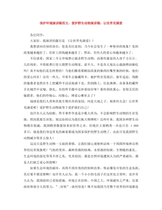 保护环境演讲稿范文，爱护野生动物演讲稿让世界充满爱 