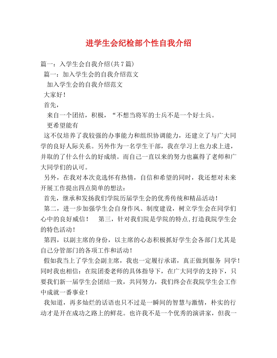 进学生会纪检部个性自我介绍 _第1页