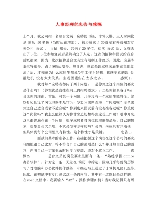 人事经理的忠告与感慨 