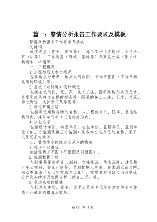 篇一：警情分析报告工作要求及模板