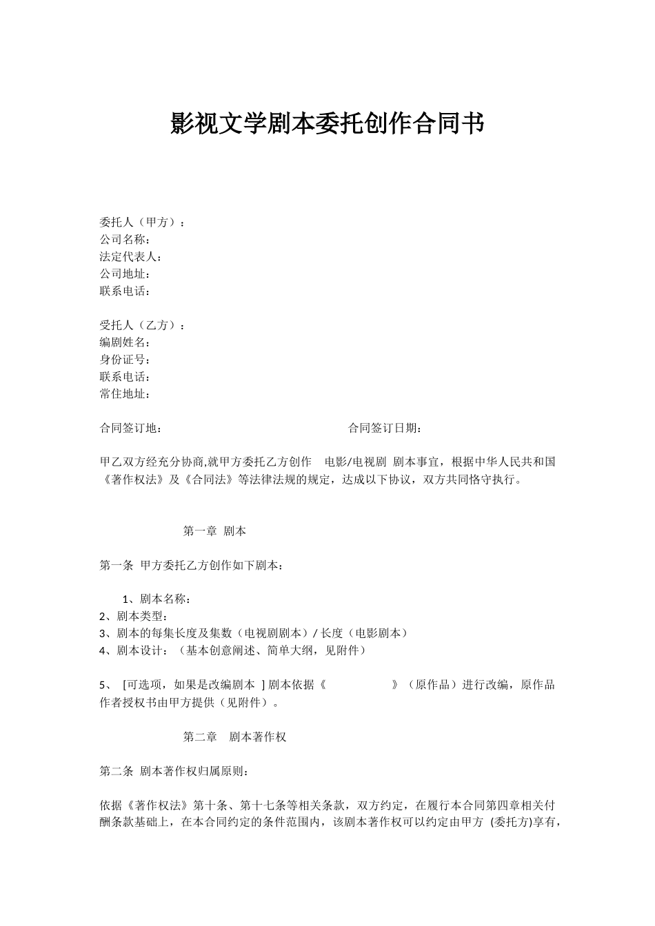 影视文学剧本委托创作合同书1_第1页