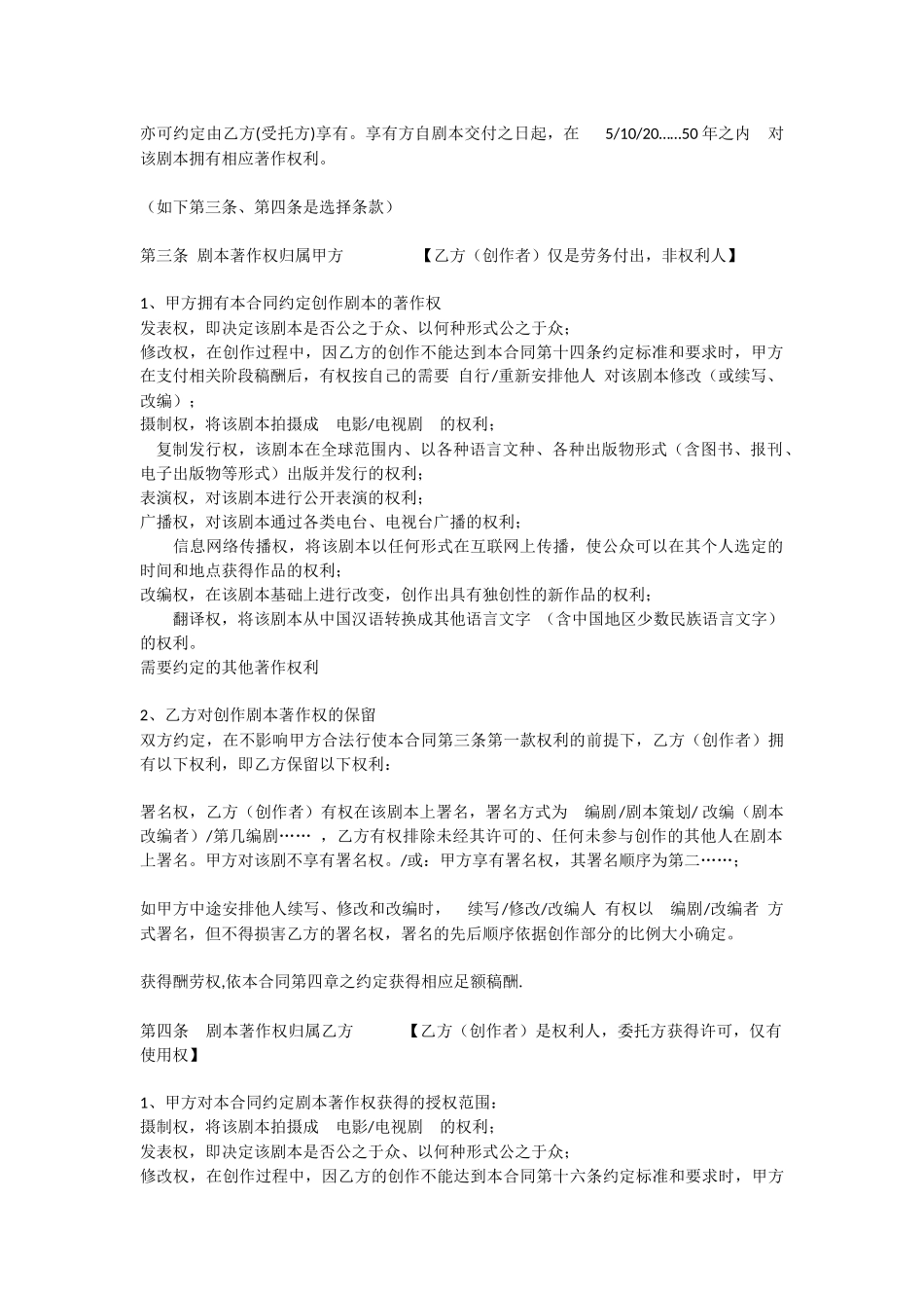 影视文学剧本委托创作合同书1_第2页