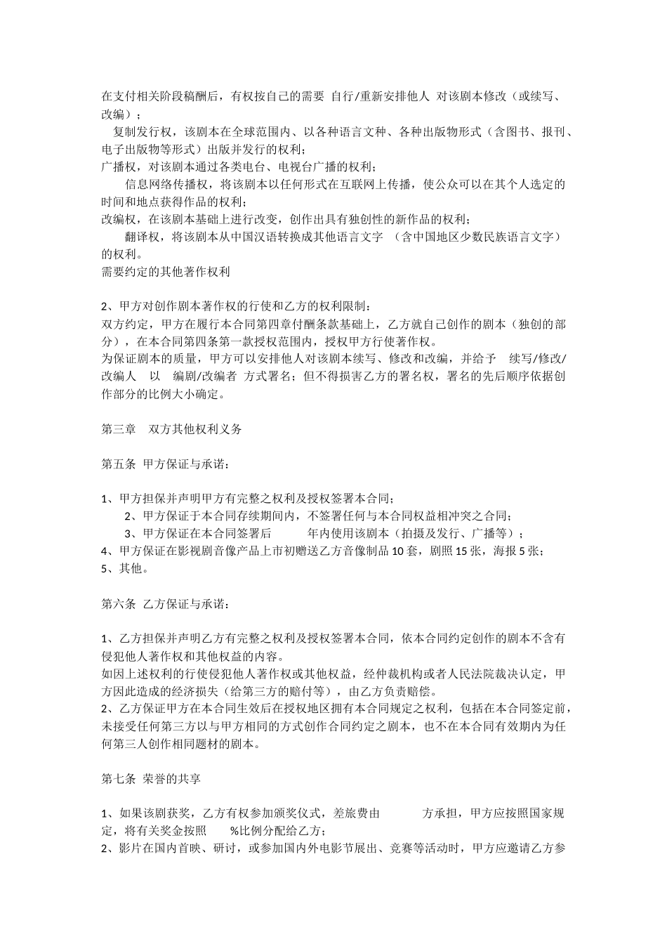 影视文学剧本委托创作合同书1_第3页