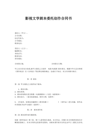 影视文学剧本委托创作合同书1
