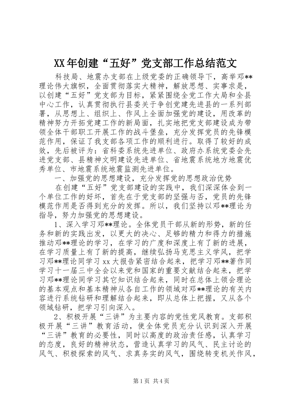 XX年创建“五好”党支部工作总结范文_第1页