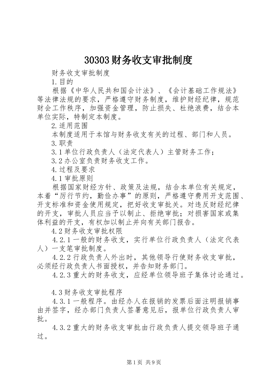 30303财务收支审批制度_第1页