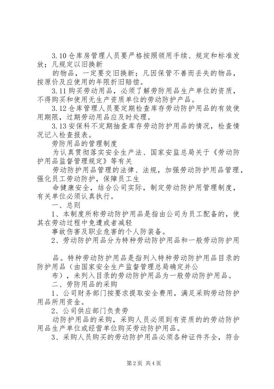 劳防用品配备和管理制度_第2页