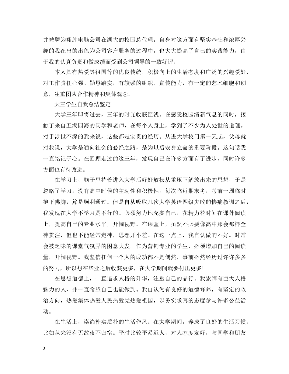 大三学生自我总结鉴定2 _第3页