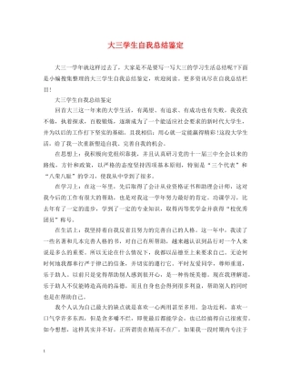 大三学生自我总结鉴定2 