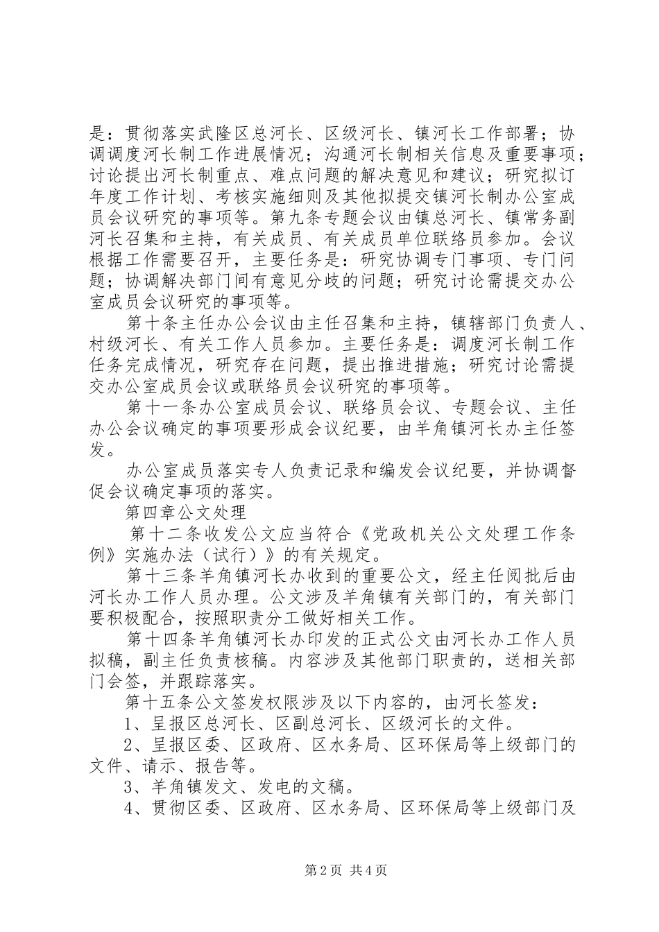 羊角镇河长制办公室工作制度[五篇范例]_第2页