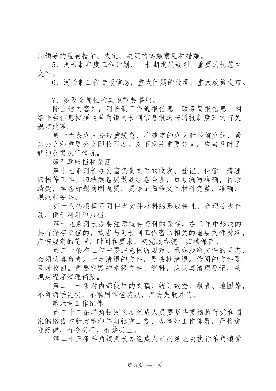 羊角镇河长制办公室工作制度[五篇范例]_第3页